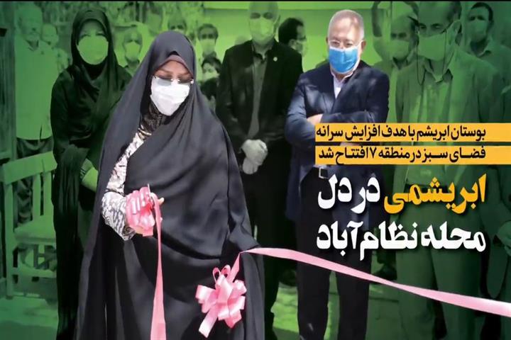 افتتاح بوستان ابریشم در محله نظام آباد